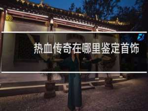 热血传奇在哪里鉴定首饰