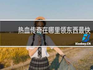 热血传奇在哪里领东西最快