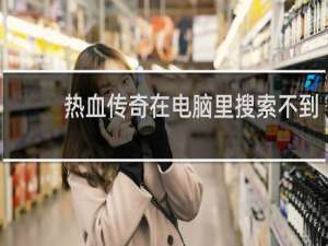 热血传奇在电脑里搜索不到