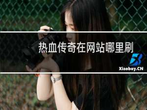 热血传奇在网站哪里刷