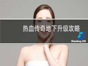 热血传奇地下升级攻略