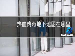 热血传奇地下地图在哪里