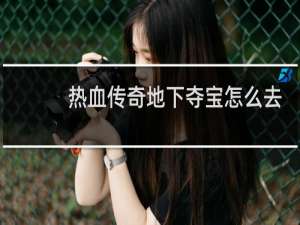 热血传奇地下夺宝怎么去