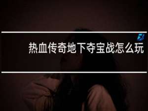 热血传奇地下夺宝战怎么玩
