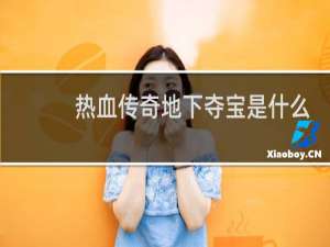 热血传奇地下夺宝是什么