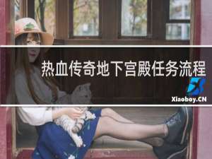 热血传奇地下宫殿任务流程