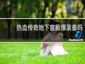 热血传奇地下宫殿爆装备吗