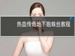 热血传奇地下跑蛛丝教程