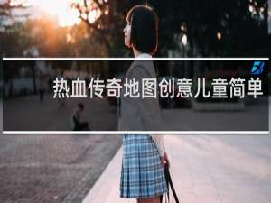 热血传奇地图创意儿童简单