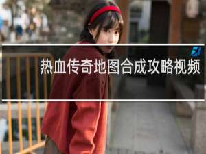 热血传奇地图合成攻略视频