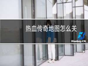 热血传奇地图怎么关