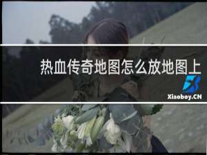 热血传奇地图怎么放地图上
