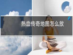 热血传奇地图怎么放