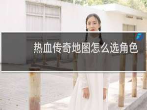 热血传奇地图怎么选角色