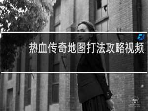 热血传奇地图打法攻略视频