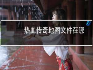 热血传奇地图文件在哪