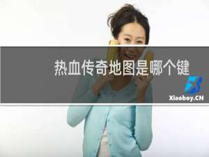 热血传奇地图是哪个键