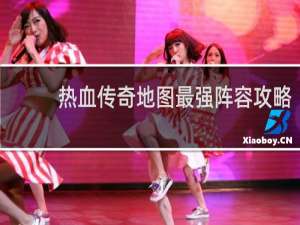 热血传奇地图最强阵容攻略