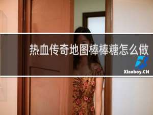 热血传奇地图棒棒糖怎么做