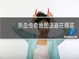 热血传奇地图法器在哪买