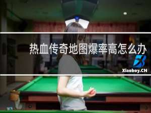 热血传奇地图爆率高怎么办