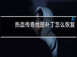 热血传奇地图补丁怎么恢复