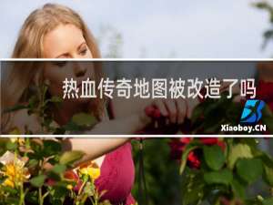 热血传奇地图被改造了吗