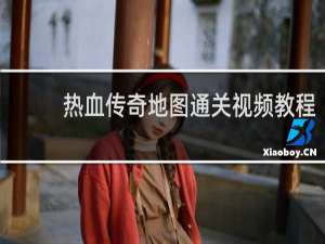 热血传奇地图通关视频教程