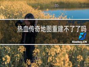 热血传奇地图重建不了了吗