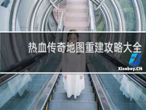 热血传奇地图重建攻略大全