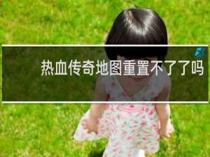 热血传奇地图重置不了了吗