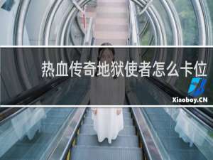 热血传奇地狱使者怎么卡位