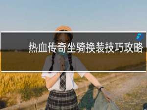 热血传奇坐骑换装技巧攻略