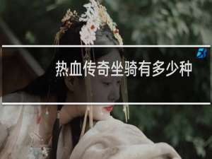 热血传奇坐骑有多少种