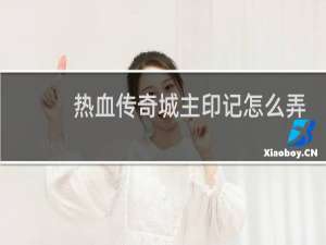 热血传奇城主印记怎么弄
