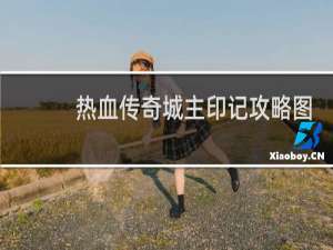 热血传奇城主印记攻略图