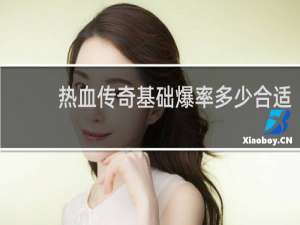 热血传奇基础爆率多少合适