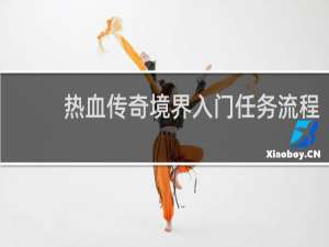热血传奇境界入门任务流程