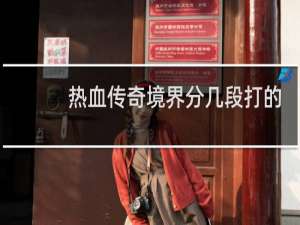 热血传奇境界分几段打的