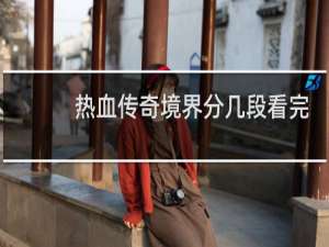 热血传奇境界分几段看完