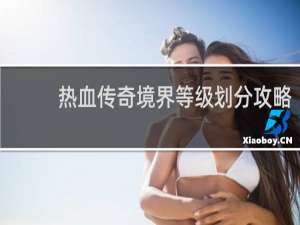 热血传奇境界等级划分攻略