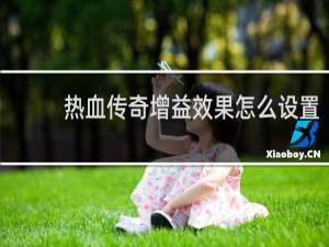 热血传奇增益效果怎么设置