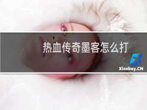 热血传奇墨客怎么打