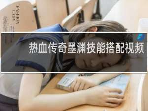 热血传奇墨渊技能搭配视频