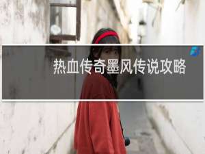 热血传奇墨风传说攻略