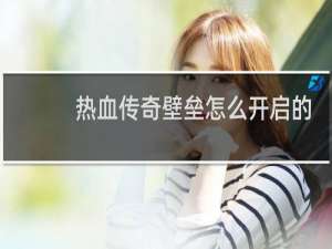 热血传奇壁垒怎么开启的