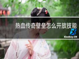 热血传奇壁垒怎么开放技能