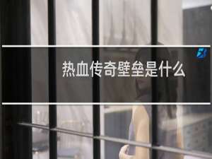 热血传奇壁垒是什么