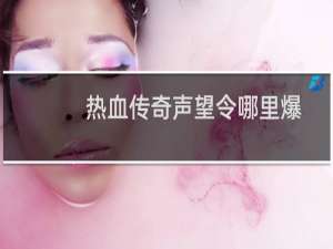 热血传奇声望令哪里爆