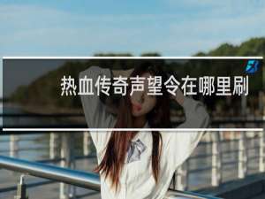 热血传奇声望令在哪里刷